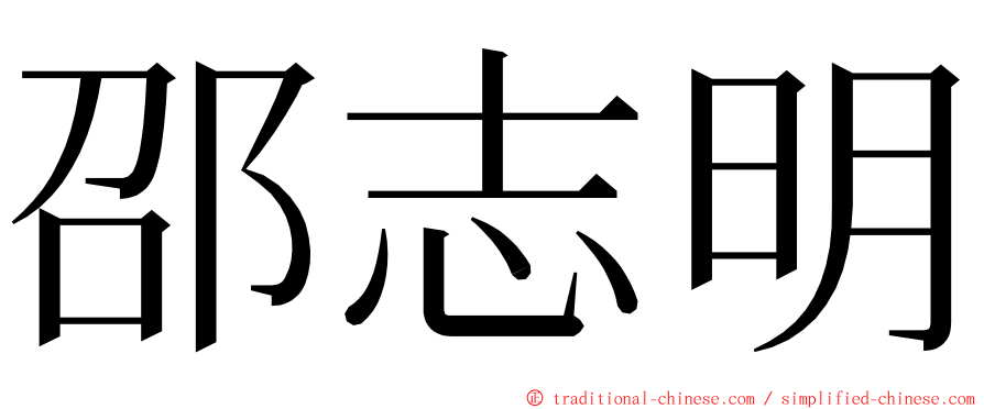 邵志明 ming font