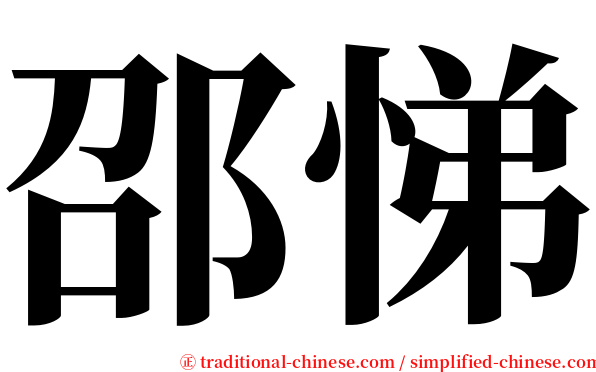 邵悌 serif font