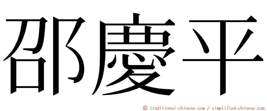 邵慶平 ming font