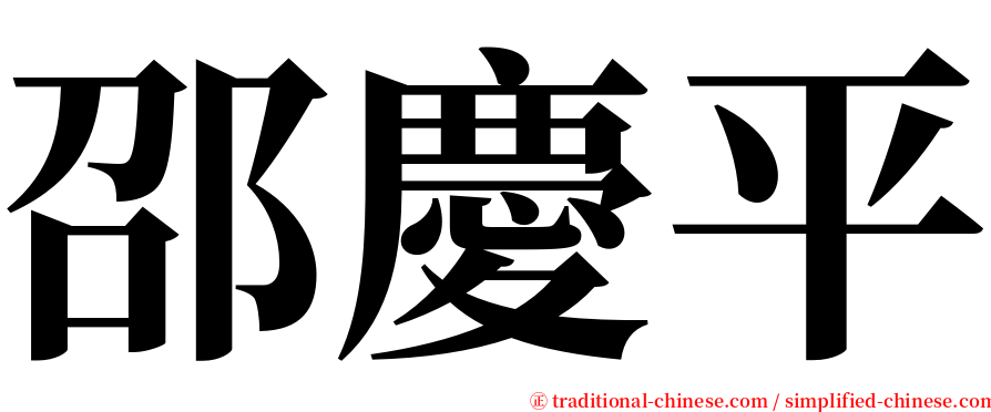 邵慶平 serif font