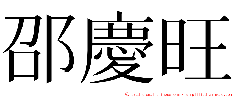 邵慶旺 ming font