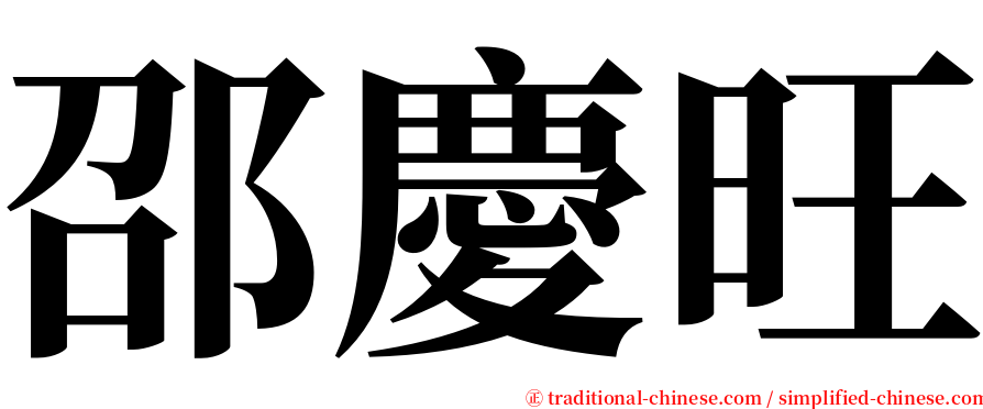 邵慶旺 serif font