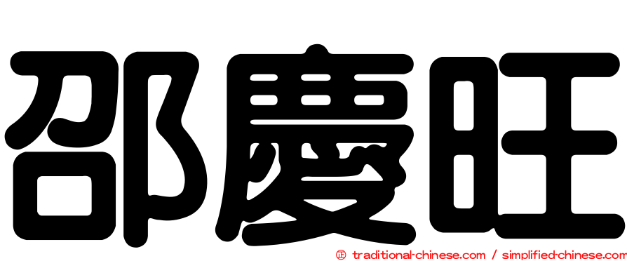 邵慶旺