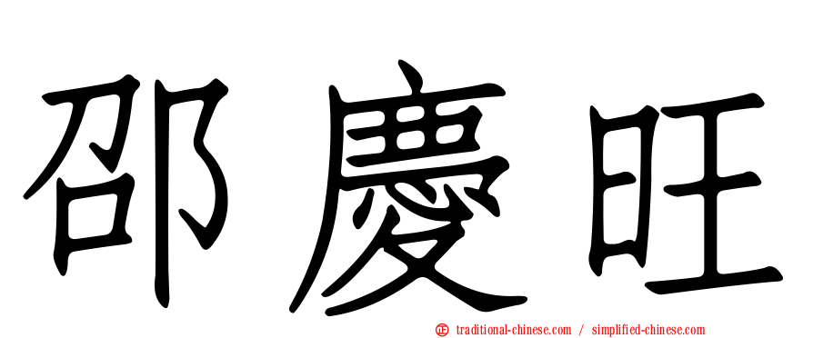 邵慶旺