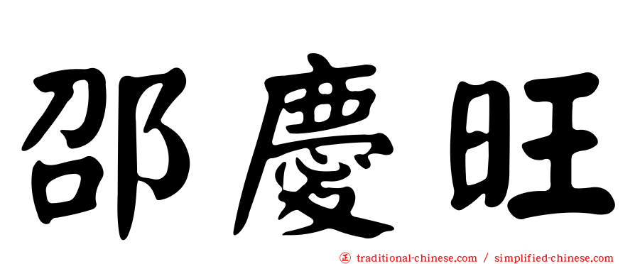 邵慶旺