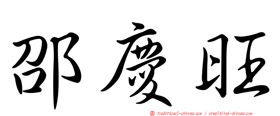 邵慶旺