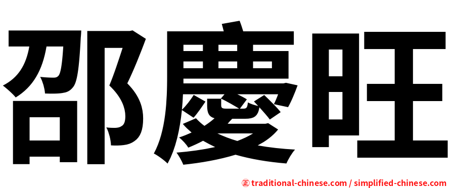 邵慶旺