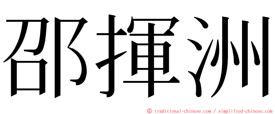 邵揮洲 ming font