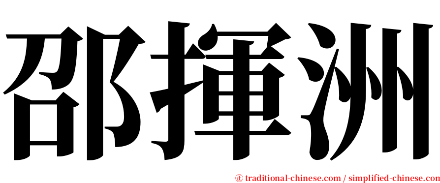 邵揮洲 serif font