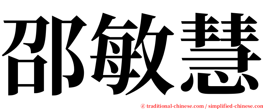 邵敏慧 serif font