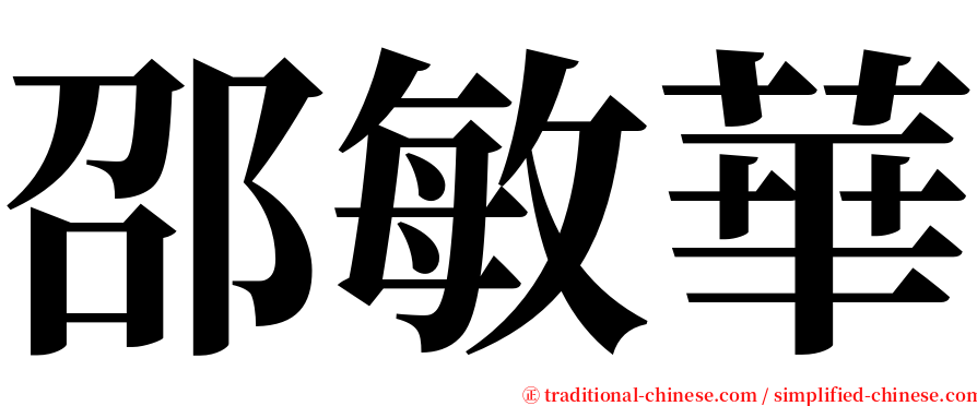 邵敏華 serif font