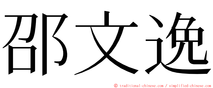 邵文逸 ming font