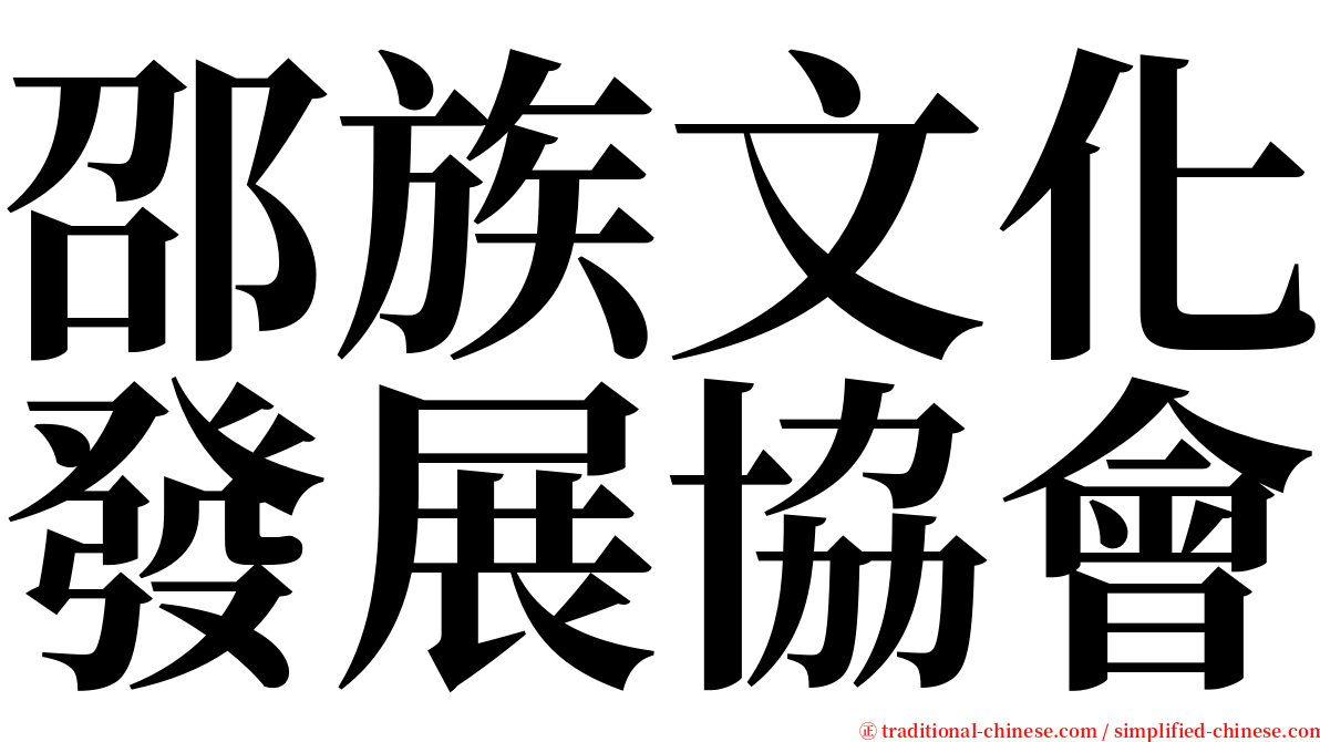 邵族文化發展協會 serif font