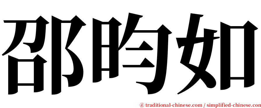 邵昀如 serif font