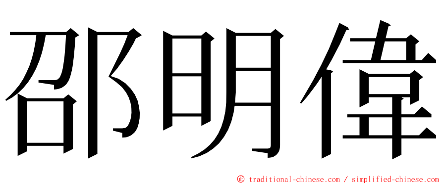 邵明偉 ming font