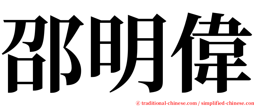 邵明偉 serif font