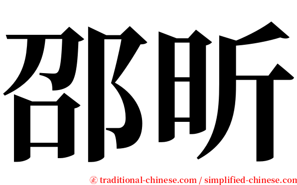 邵昕 serif font