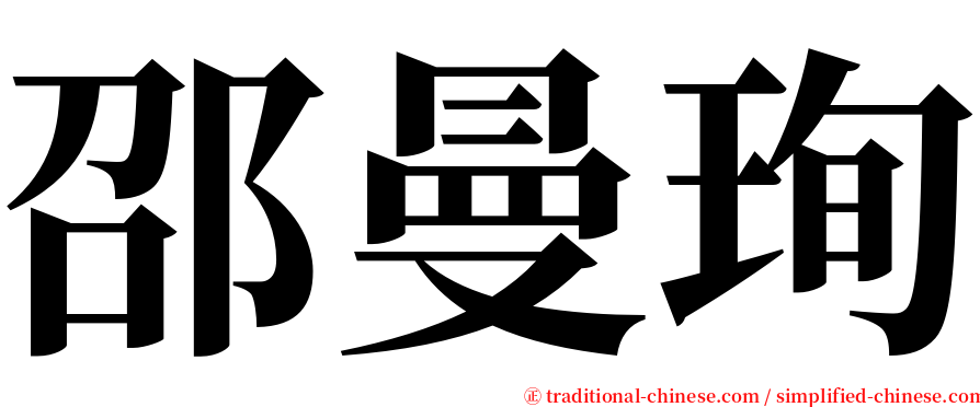 邵曼珣 serif font