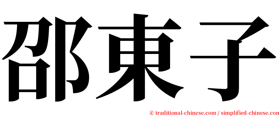 邵東子 serif font