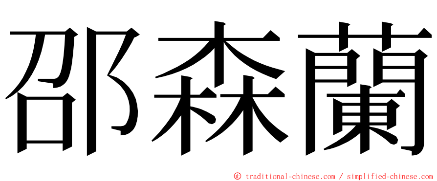 邵森蘭 ming font