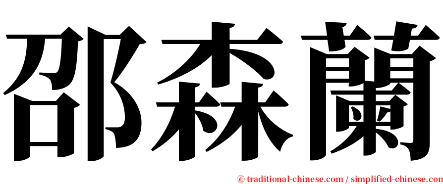 邵森蘭 serif font