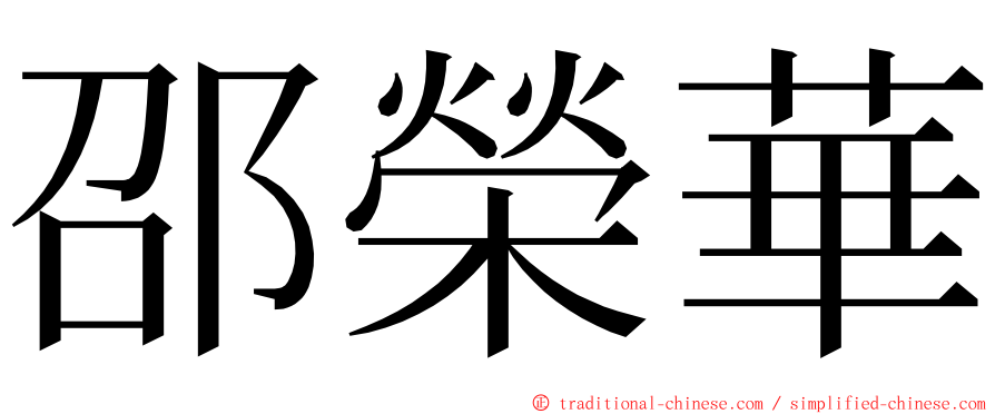 邵榮華 ming font