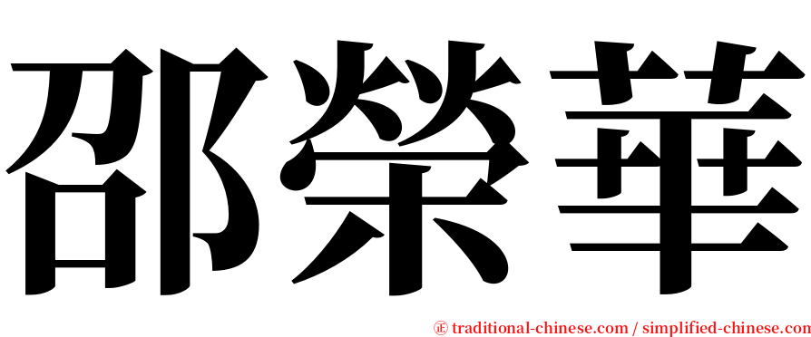 邵榮華 serif font