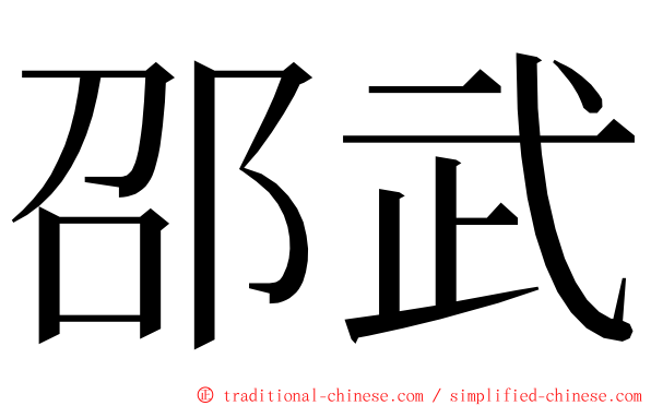 邵武 ming font