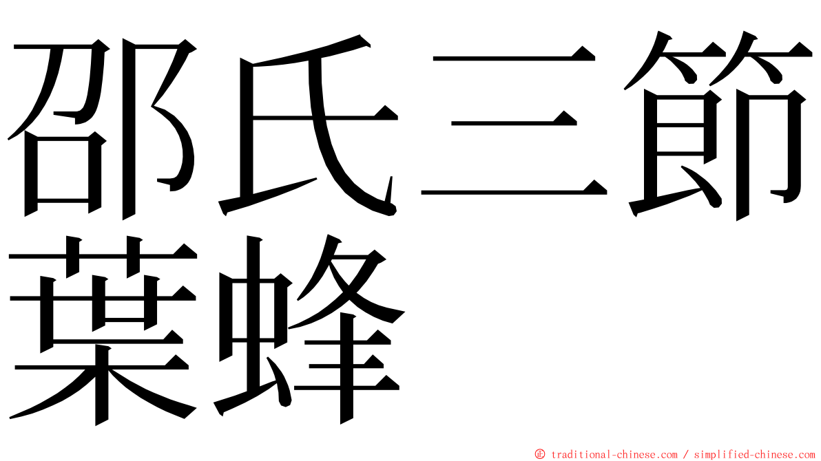 邵氏三節葉蜂 ming font