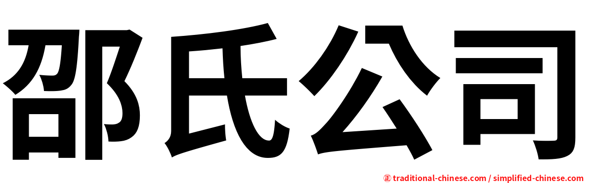 邵氏公司