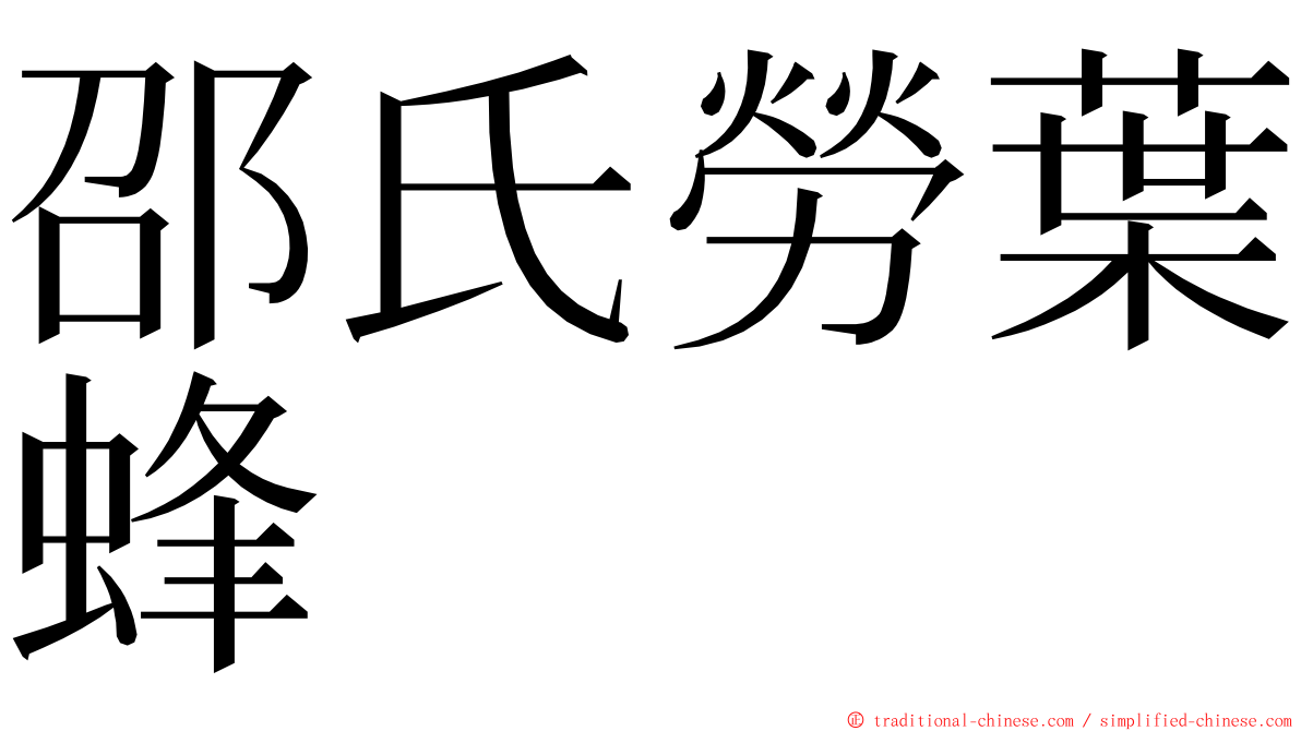 邵氏勞葉蜂 ming font