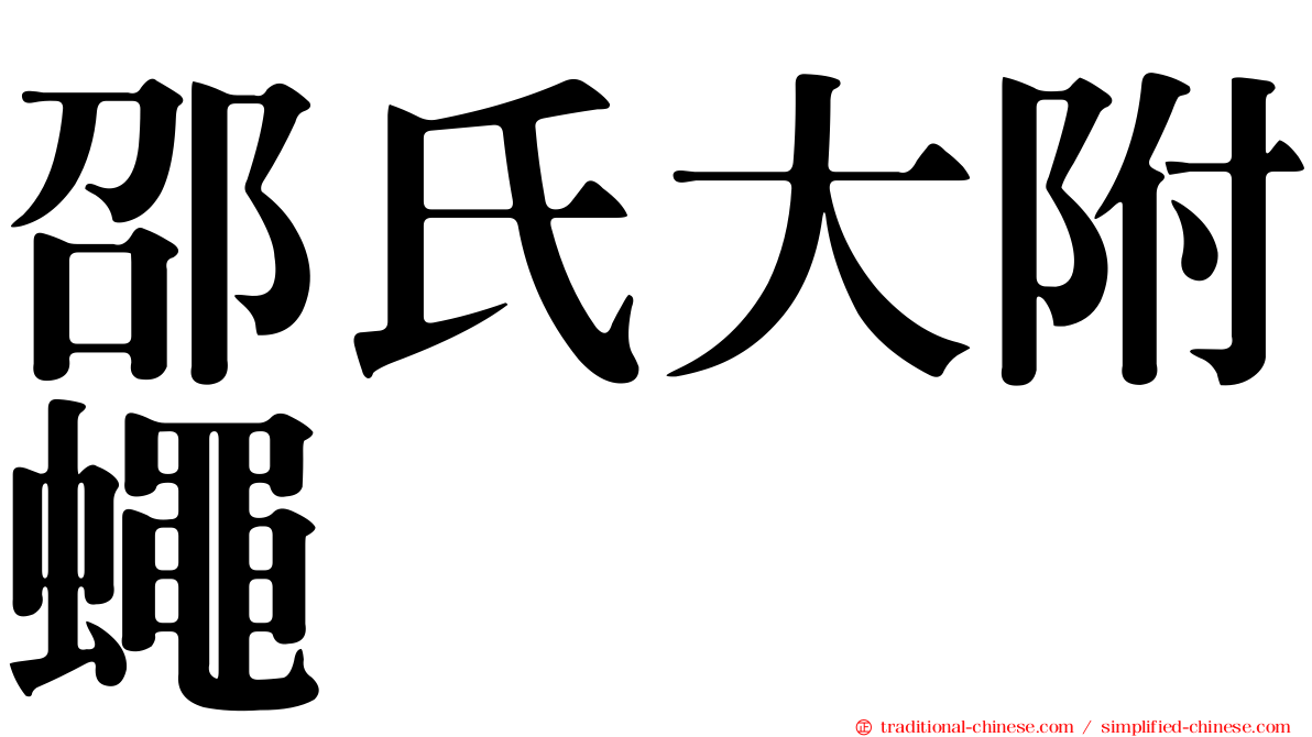 邵氏大附蠅