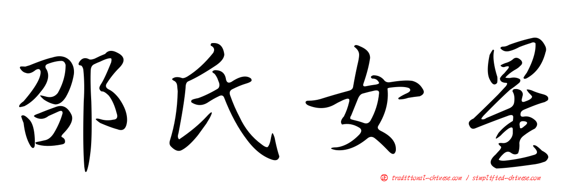 邵氏女星