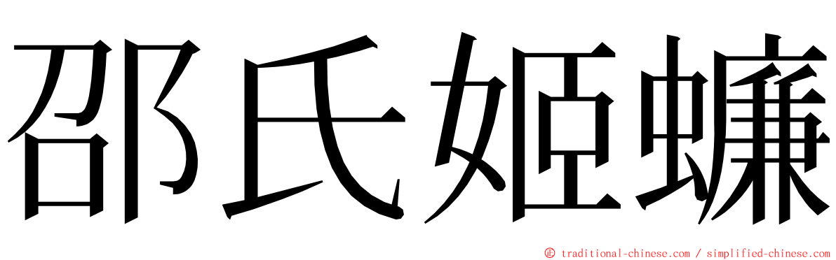 邵氏姬蠊 ming font