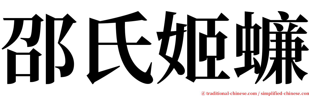 邵氏姬蠊 serif font