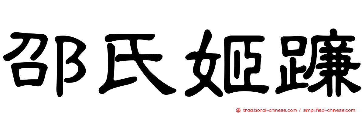 邵氏姬蠊