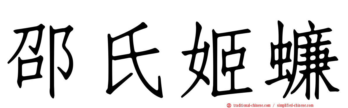 邵氏姬蠊