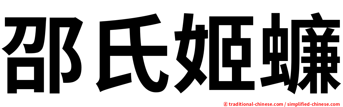 邵氏姬蠊