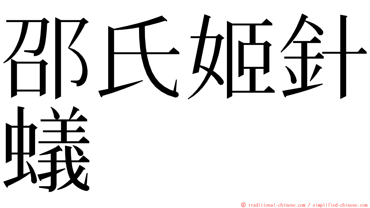 邵氏姬針蟻 ming font