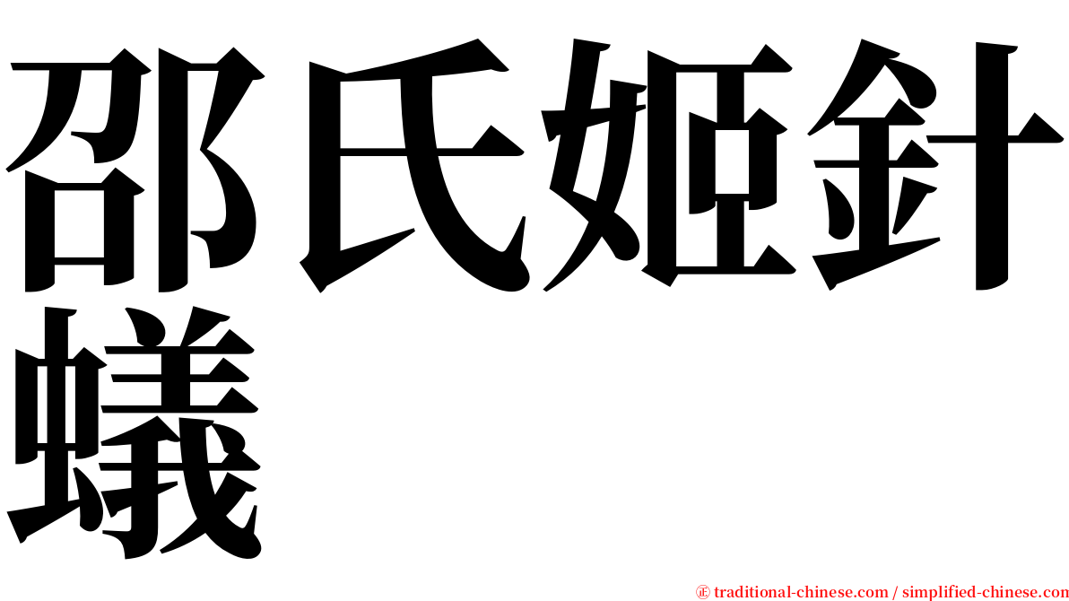 邵氏姬針蟻 serif font