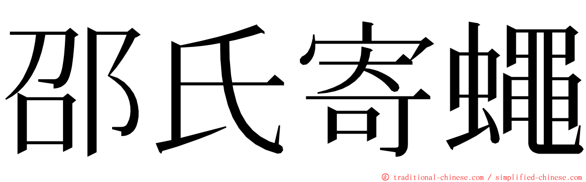 邵氏寄蠅 ming font