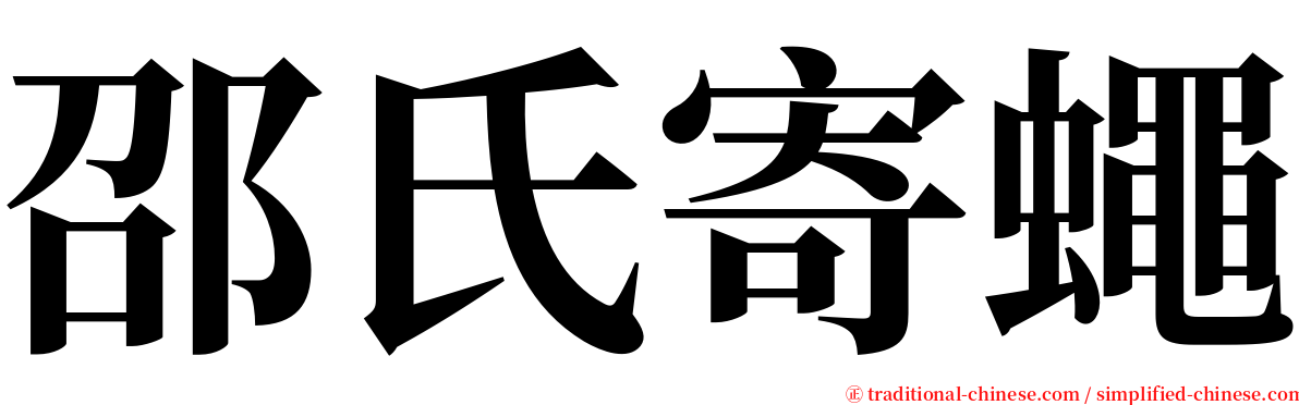 邵氏寄蠅 serif font