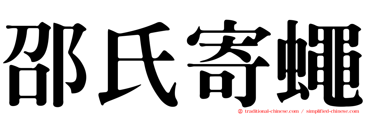 邵氏寄蠅