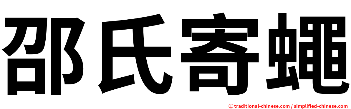 邵氏寄蠅