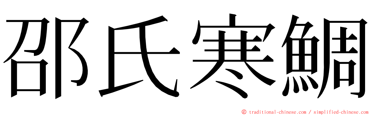 邵氏寒鯛 ming font