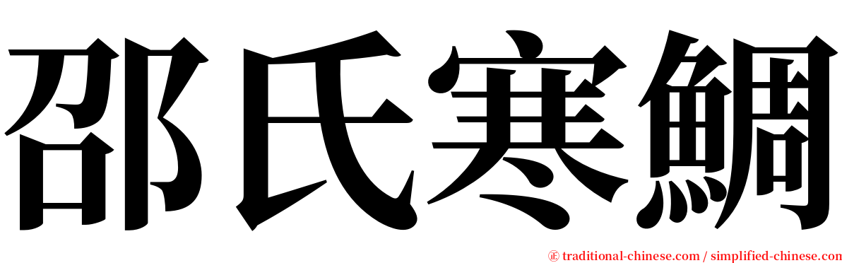 邵氏寒鯛 serif font