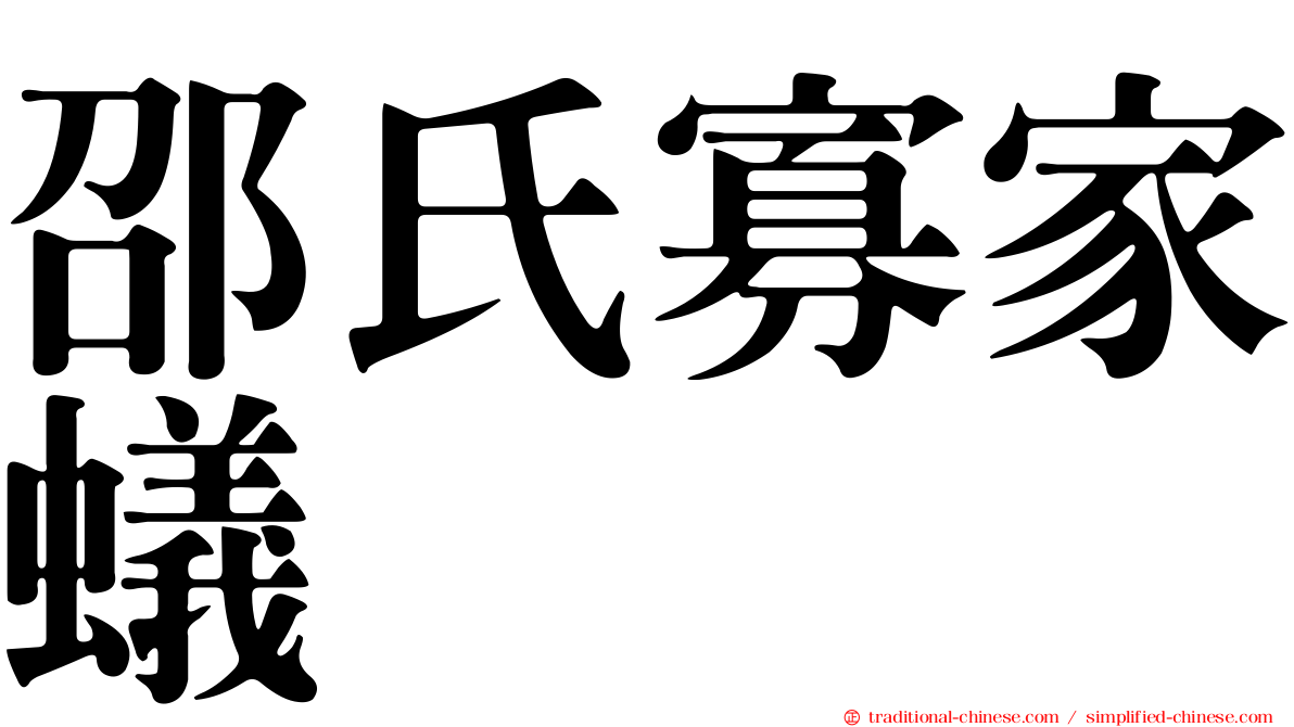 邵氏寡家蟻