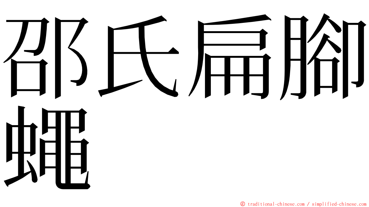 邵氏扁腳蠅 ming font