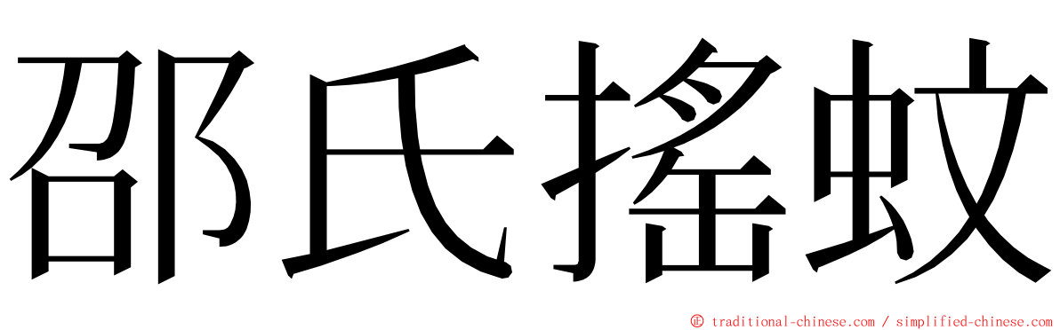 邵氏搖蚊 ming font