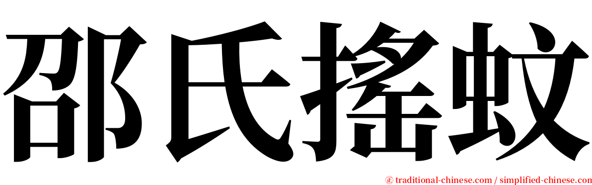 邵氏搖蚊 serif font